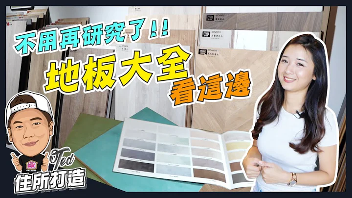 【住所打造】☛地板大全看这边!! | 超耐磨地板 | 海岛型地板 | 石塑地板 | 木地板 | 无接缝地坪☚ - 天天要闻