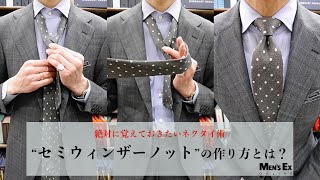 「セミウィンザーノット」をきれいに結ぶ手順を解説！【ネクタイの結び方動画】　vol.3_セミウィンザーノット　｜MEN'S EX ONLINE