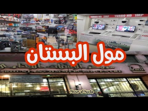 جوله فى مول البستان للكومبيوتر والاكسسوار