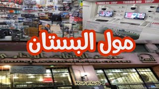 جوله فى مول البستان للكومبيوتر  والاكسسوار