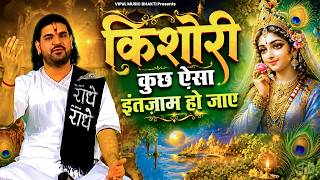 किशोरी कुछ ऐसा इंतज़ाम हो जाए - Full Song - Kishori Kuch Aisa Intzam Ho Jaye | Radha Bhajan