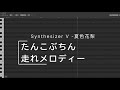 [SynthV 夏色花梨 カバー] たんこぶちん / 走れメロディー