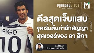 FOOTBALL : ดีลสุดแสบ ของหลุยส์ ฟิโก้  จุดเริ่มต้นค่าฉีกสัญญาสุดเวอร์  | Footballista EP.445