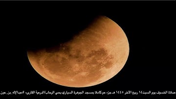 صلاة الخسوف القارئ عبدالإله بن عون جزء عم