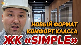 видео: ЖК Симпл (Simple) новый формат комфорт класса - так как оно должно быть, учитесь Господа Застройщики картинка: ЖК Симпл (Simple) новый формат комфорт класса - так как оно должно быть, учитесь Господа Застройщики