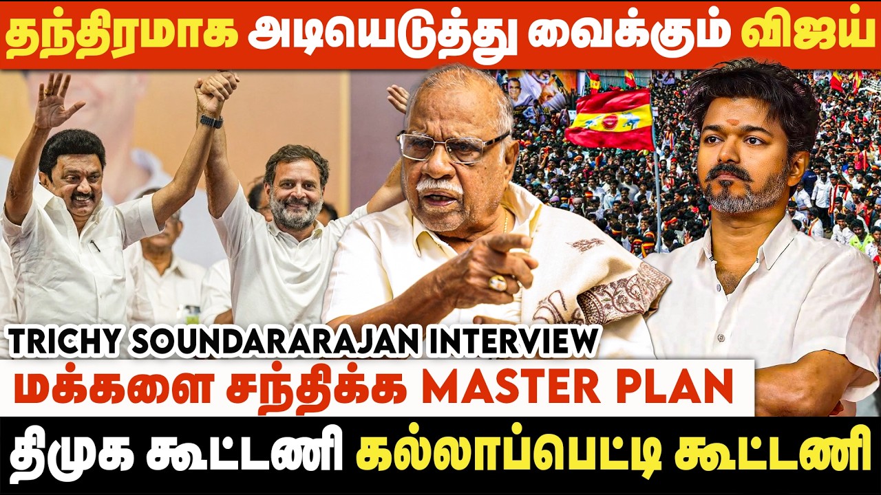 விஜய் விதைக்கும் விதைகள் பருவ காலம் வரும்போது முளைத்தே தீரும்! | Trichy Soundararajan Interview |TVK
