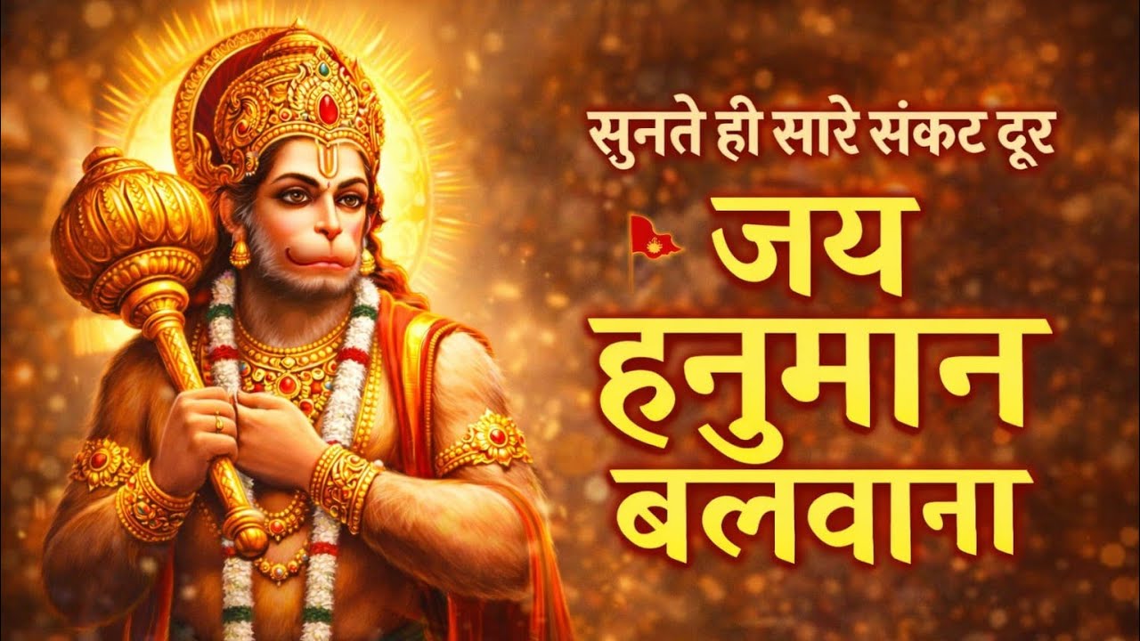 Powerful Hanuman Bhajan 2026 🙏 | Jai Hanuman Balwana | Sankat Mochan Hanuman Ji | सुनते ही संकट दूर