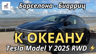 картинка: Дорога без бензина к океану | Tesla Model Y 2025 Juniper