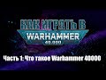 Как играть в Warhammer 40000 - Выпуск 1: Что такое вархаммер 40000