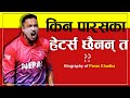पारस खड्का लाई किन यति मन पराइन्छ ? रहस्य के छ ? Paras khadka retirement ,Interview - Biography