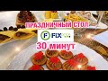 ФИКС ПРАЙС ПРАЗДНИЧНЫЙ СТОЛ за 800 рублей 6 блюд🎄Салаты! Закуска! Горячее🎄