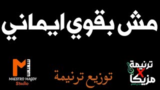 كلمات وتوزيع مش بقوي ايماني