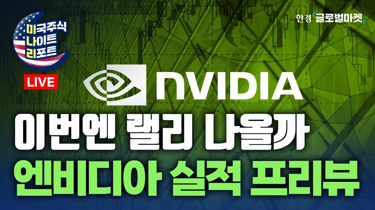 엔비디아 실적 프리뷰 | 미국 재무장관 | 트럼프 대중국 관세율 | 퀄컴, 향후 5년 매출 220억달러 | 앱러빈, 더 오른다 |  넷플릭스, 목표 주가 상향 | 실적(타겟)