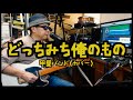 【DAWループ作成】甲斐バンド - どっちみち俺のもの / カバー
