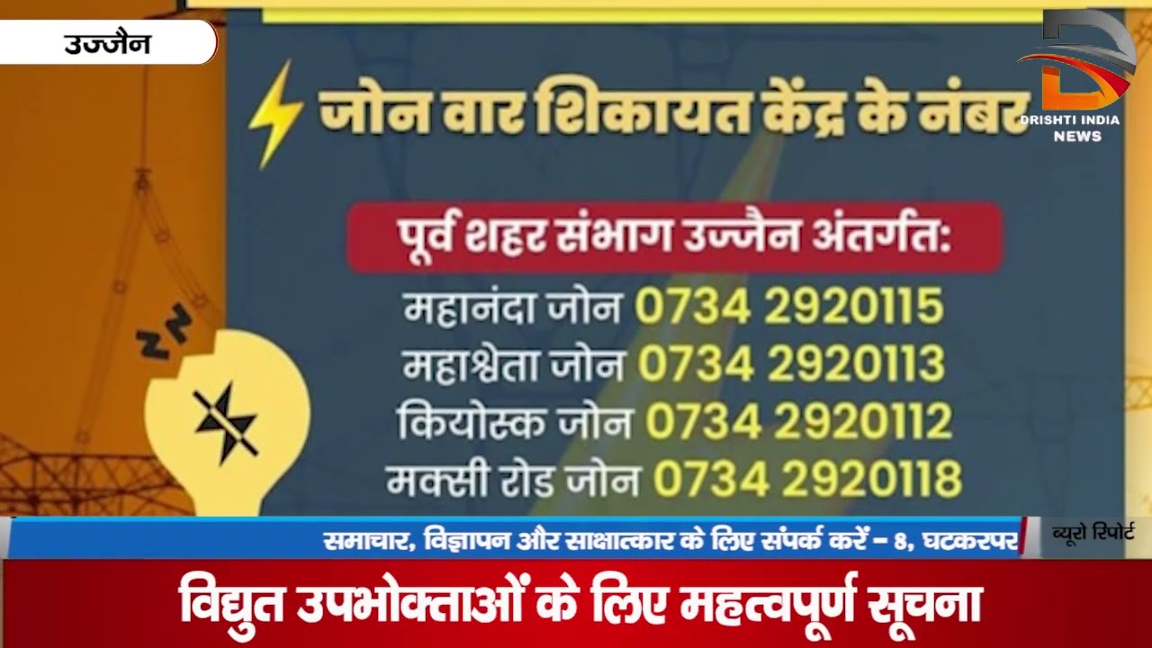विद्युत उपभोक्ताओं के लिए महत्वपूर्ण सूचना