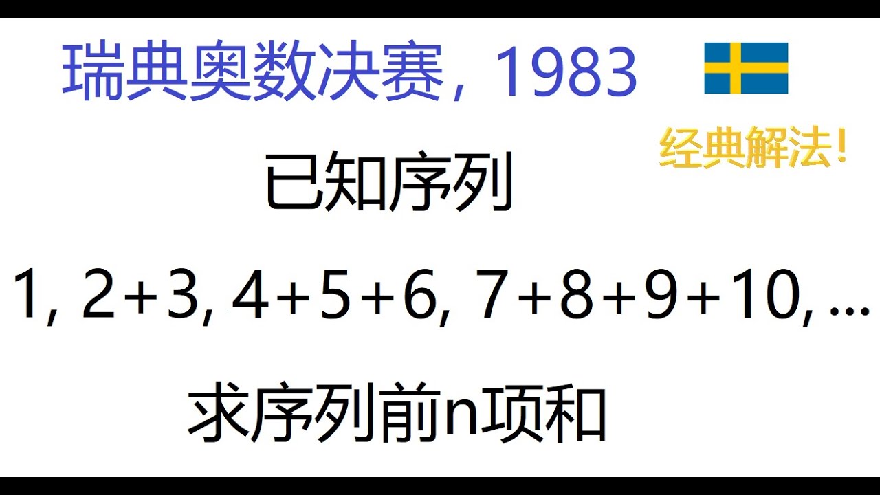 等差数列组成的数列的求和,经典复杂数列难题,瑞典奥数1983年决赛题目 - YouTube