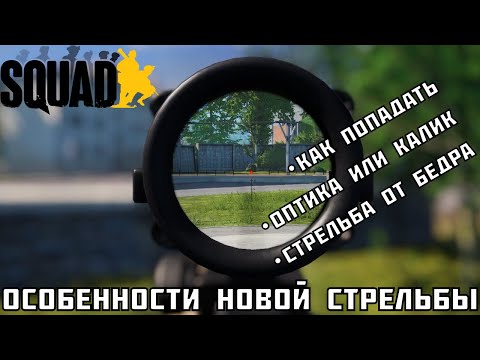 Новая стрельба в Squad | Как теперь попадать?