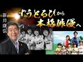 第403回 ずうとるび から 本格俳優へ【俳優 新井康弘】