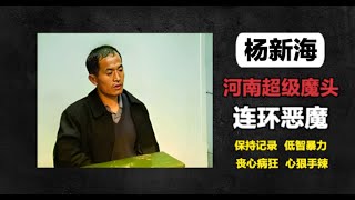 第6集 | 河南连环杀人狂魔-杨新海