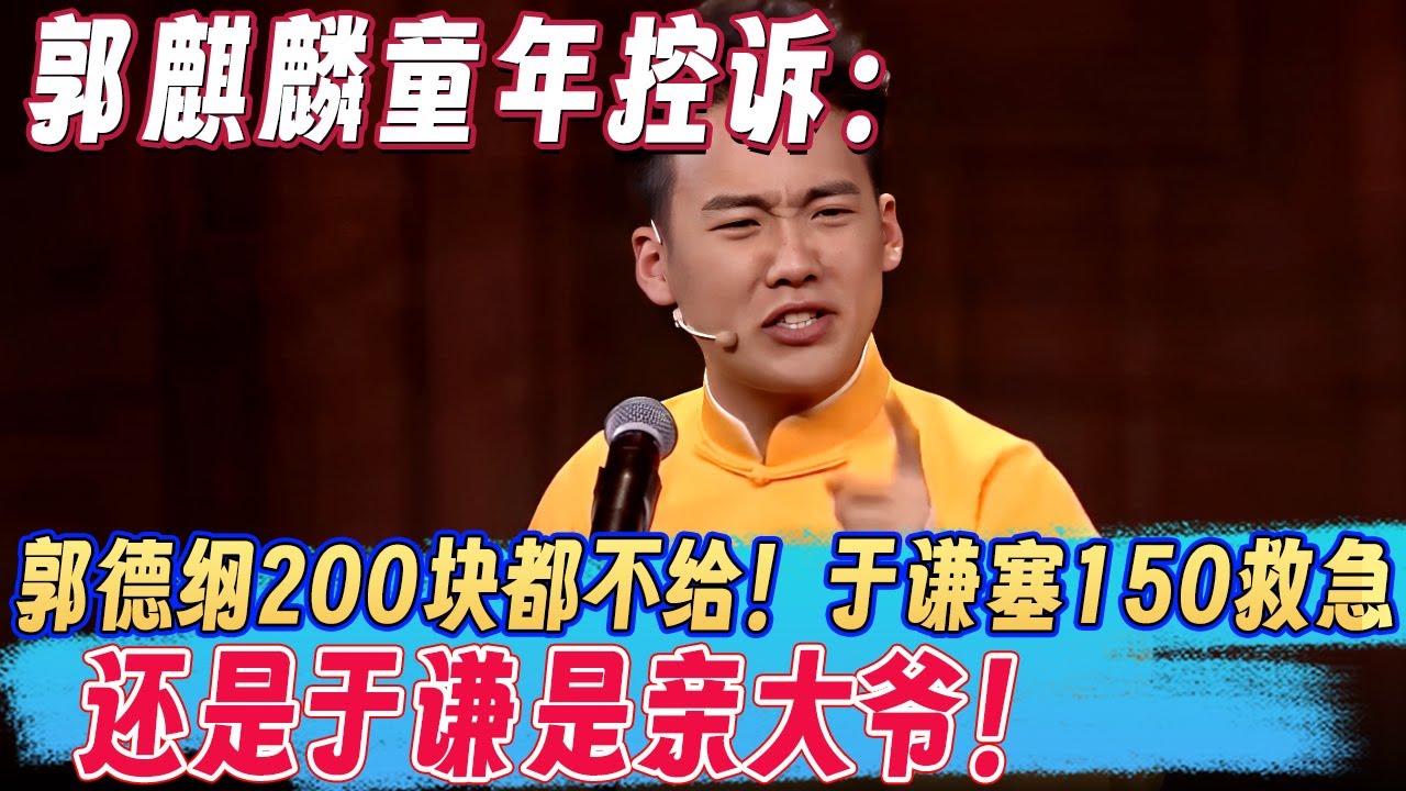 郭麒麟童年控诉：亲爹郭德纲200块都不给！于谦当场塞150救急，还是于谦是亲大爷！ #欢乐大本营 #郭麒麟 #阎鹤祥 #郭德纲 #于谦 #喜剧 #搞笑 #熱門
