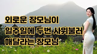 허락하는 장모님 뒤에서, 시니어 사랑 시아버지 며느리의 사랑