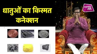 धातुओं का क्या है किस्मत कनेक्शन | Shailendra Pandey | Astro Tak