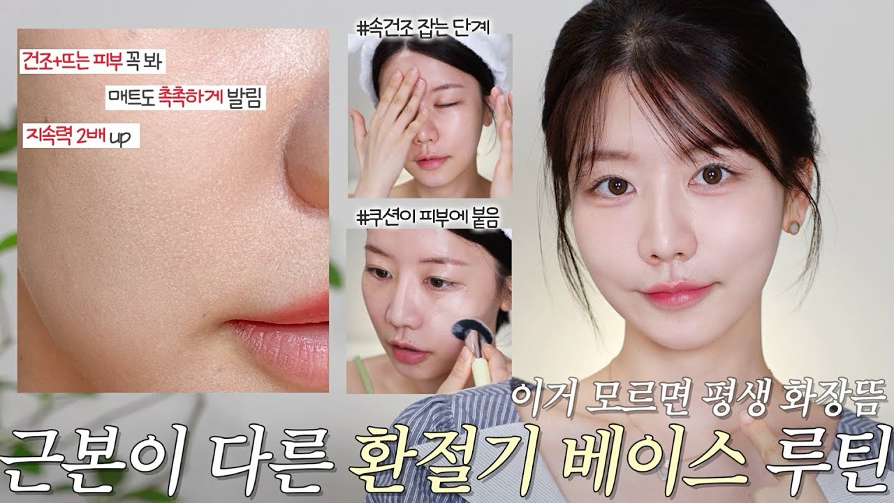 이 단계 모르면 평생 화장 뜹니다😭 이 한 끗만 기억하세요!⭐️ 근본부터 다른 안 뜨고 속건조 없는 환절기 베이스 A~Z까지! 쿠션이 피부에 달라붙는 게 뭔지 알려드릴게요!