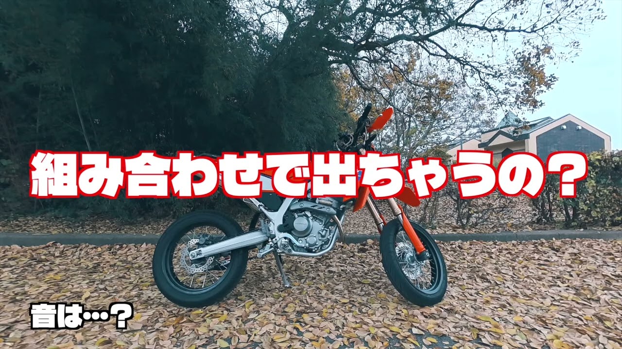 【CRF250L】モリワキか、バレル4Sか、SP忠男か。最後まで悩んだ3択の結末