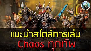 Warhammer 40k แนวทางการเล่น Chaos ทุกกองทัพ