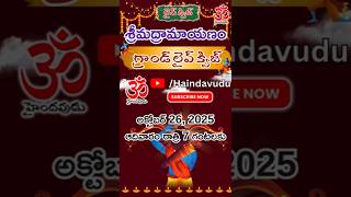 రామాయణం లైవ్ క్విజ్ గ్రాండ్ సిరీస్ - సంపూర్ణం #telugu #hinduism #ramayanam #quizchallenge