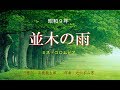 並木の雨 (ミス・コロムビア) ~Cover by みらくる~