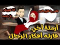 أرملة أخى قارئه أفكار الرجال والمدير المغرور روايه رومانسي كوميدي أكشن 