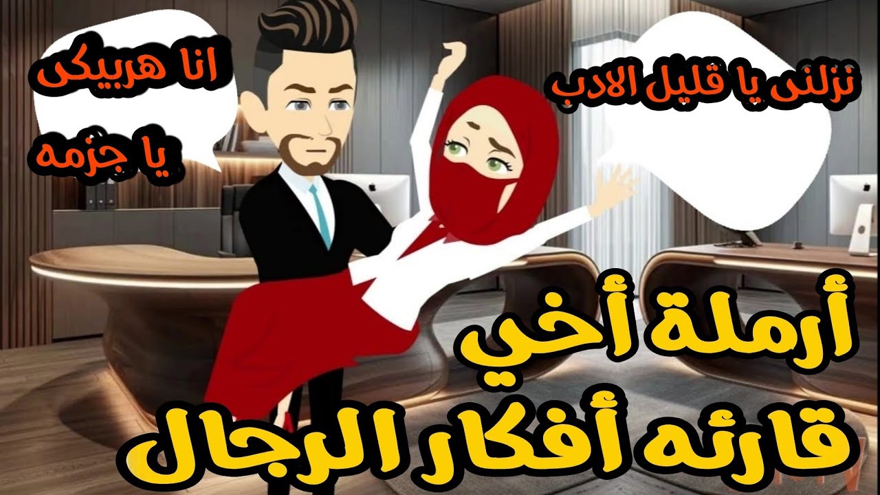 أرملة أخى قارئه أفكار الرجال والمدير المغرور 💥🔥 روايه رومانسي كوميدي أكشن 🌹🌹🌹
