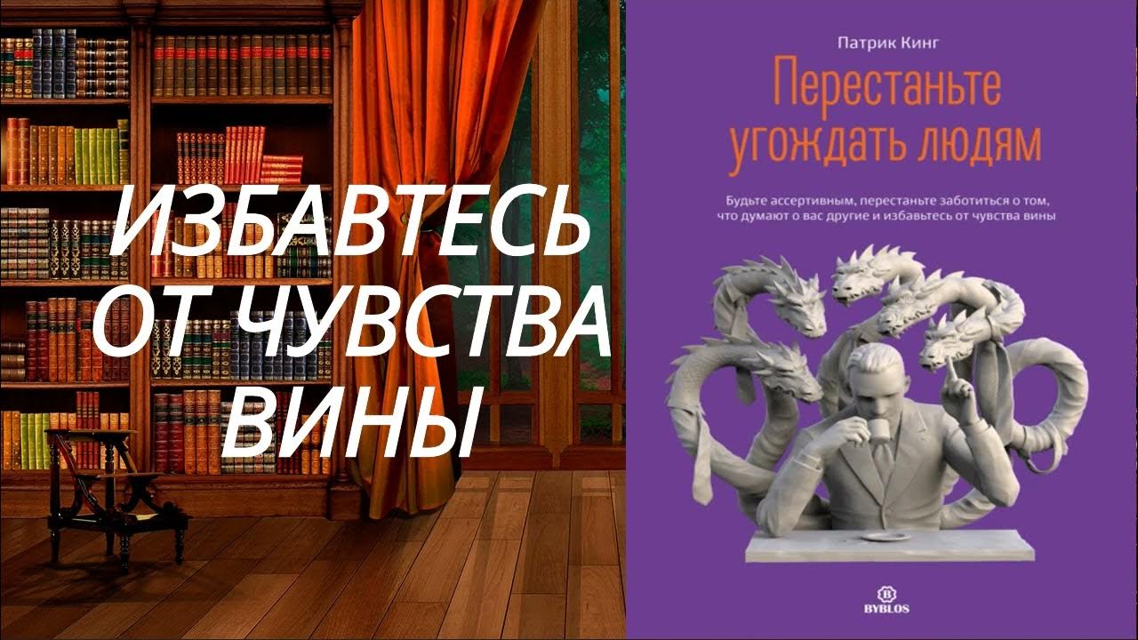 Значение слова угождает. Патрик кинг  перестаньте угождать людям. Перестаньте угождать людям книга. Перестаньте угождать людям книга. Патрик кинг  перестаньте угождать людям.