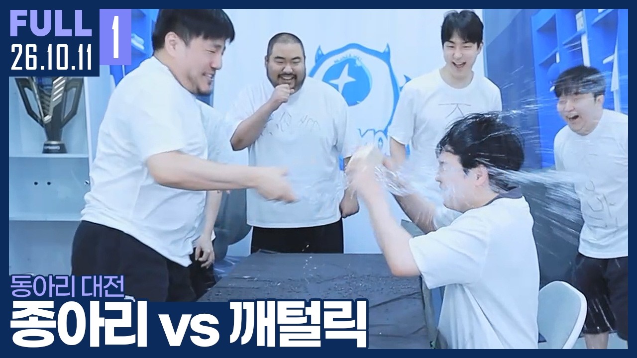 오늘 지면 꽃보다 할배 여행방송 갑니다. 종아리 대 깨털릭 멸망전 ㅋㅋㅋ 【종아리 vs 깨털릭 동아리 대전 :: 26.10.11 #1 풀영상】