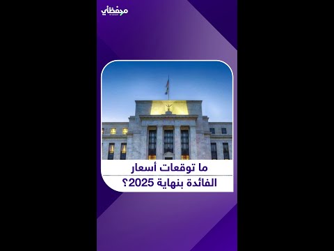 ما توقعات أسعار الفائدة بنهاية 2025