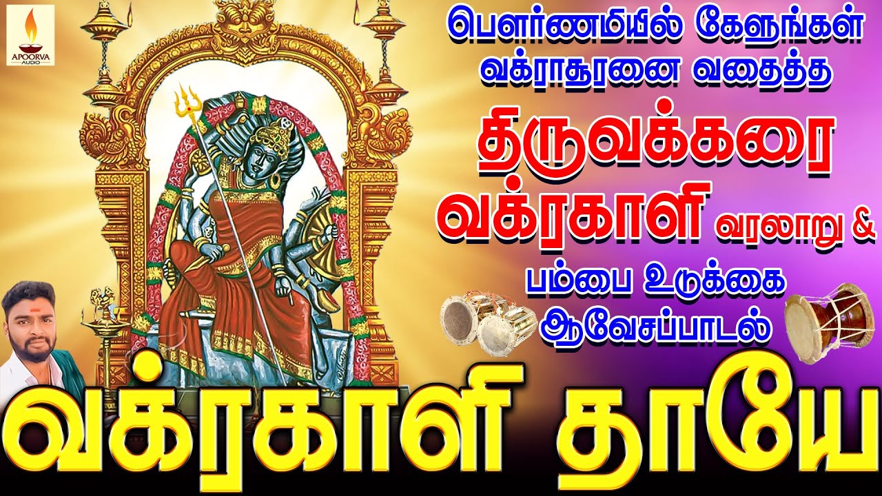 பௌர்ணமியில் கேளுங்கள் வக்ராசூரனை வதைத்த திருவக்கரை வக்ரகாளி வரலாறு & பம்பை உடுக்கை பாடல் | Jayakumar