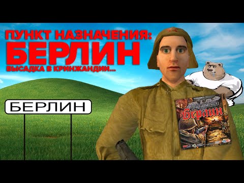 ПУНКТ НАЗНАЧЕНИЯ: БЕРЛИН | Высадка в Кринжандии...