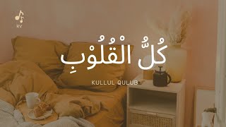 Kullul Qulub (Cover)| No Muslk| Voc. Ervina Andriani