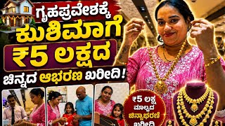 Download lagu ಗೃಹಪ್ರವೇಶಕ್ಕೆ ಕುಶಿಮಾಗೆ Gold Shopping ಎಷ್ಟು ಗ್ರಾಮ್ ತಗೊಂಡೆ?