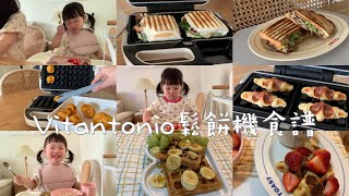 Vitantonio 小v鬆餅機食譜鳳梨雞肉烤饅頭、草莓可朗芙、地瓜球、熱壓吐司、水果鬆餅/簡單快速準備早餐、跟孩子一起動手做點心