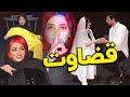 قضاوت ممنوع 📌🚫 کلیپ جدید سرنا امینی