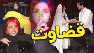 قضاوت ممنوع 📌🚫 کلیپ جدید سرنا امینی