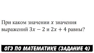 При каком значении x значения выражений 3x-2 и 2x+4 равны? | ОГЭ 2017 | ЗАДАНИЕ 4 | ШКОЛА ПИФАГОРА При каком значении x значения выражений 3x-2 и 2x+4 равны? | ОГЭ 2017 | ЗАДАНИЕ 4 | ШКОЛА ПИФАГОРА