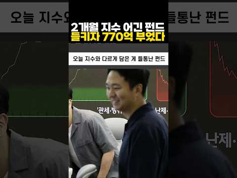 2개월 지수 어긴 펀드 들키자 770억 부었다