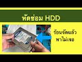 หัดซ่อม HDD อาการร้อนจัดแล้วหายหาไม่เจอ #westerndigital #หัดซ่อม