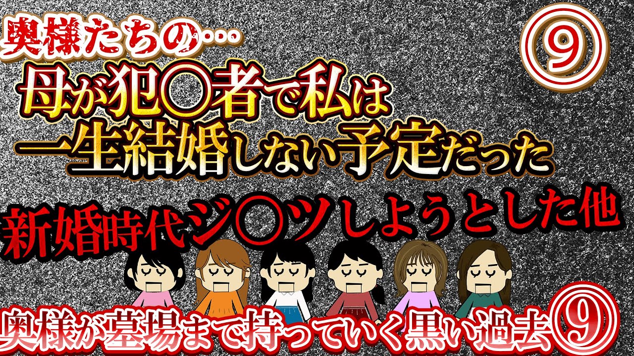 【２ch壮絶】奥様が墓場まで持っていく黒い過去⑨【ゆっくり解説】