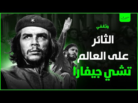 قصة تشي جيفارا الرجل الذي ثار على العالم