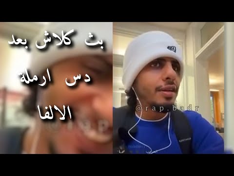 بث كلاش بعد أرملة الالفة