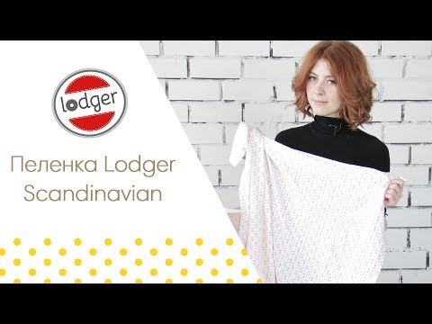 Пеленка Lodger Scandinavian